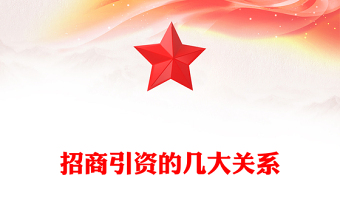 招商引資的幾大關(guān)系