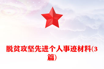 脫貧攻堅先進個人事跡材料(3篇)