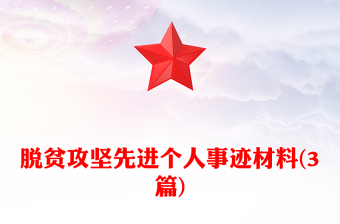 脫貧攻堅先進(jìn)個人事跡材料(3篇)