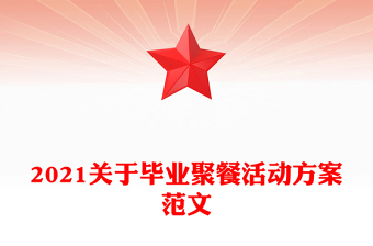 2021關(guān)于畢業(yè)聚餐活動(dòng)方案范文