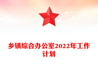 鄉(xiāng)鎮(zhèn)綜合辦公室2022年工作計(jì)劃