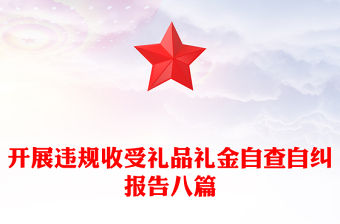 開展違規(guī)收受禮品禮金自查自糾報告八篇