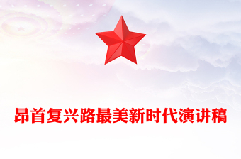 昂首復(fù)興路最美新時(shí)代演講稿
