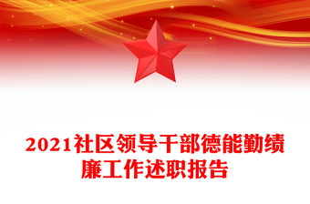 2021社區領導干部德能勤績廉工作述職報告