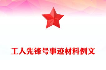 工人先鋒號事跡材料例文