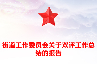 街道工作委員會(huì)關(guān)于雙評(píng)工作總結(jié)的報(bào)告
