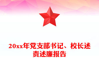 20xx年黨支部書記、校長(zhǎng)述責(zé)述廉報(bào)告