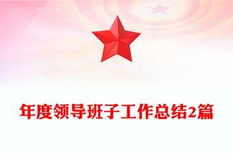 年度領(lǐng)導(dǎo)班子工作總結(jié)2篇