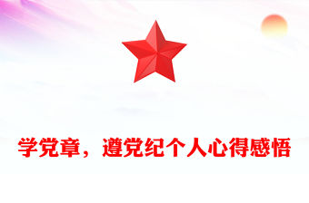 學黨章，遵黨紀個人心得感悟