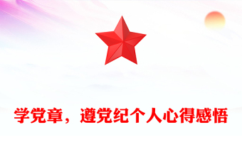 學(xué)黨章，遵黨紀(jì)個人心得感悟