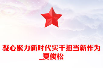 凝心聚力新時代實干擔當新作為_夏俊松