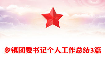 鄉(xiāng)鎮(zhèn)團(tuán)委書記個(gè)人工作總結(jié)3篇