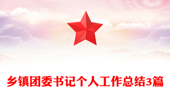 鄉(xiāng)鎮(zhèn)團(tuán)委書記個(gè)人工作總結(jié)3篇