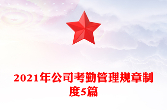 2021年公司考勤管理規(guī)章制度5篇
