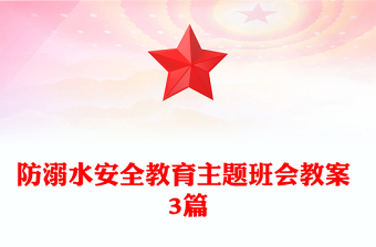 防溺水安全教育主題班會(huì)教案 3篇