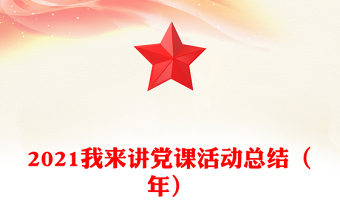 2021我來(lái)講黨課活動(dòng)總結(jié)（年）