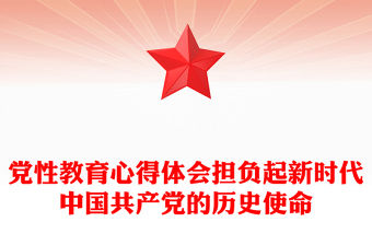 黨性教育心得體會擔負起新時代中國共產黨的歷史使命