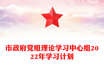 市政府黨組理論學習中心組2022年學習計劃