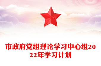 市政府黨組理論學(xué)習(xí)中心組2022年學(xué)習(xí)計(jì)劃