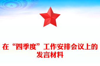 在“四季度”工作安排會議上的發(fā)言材料