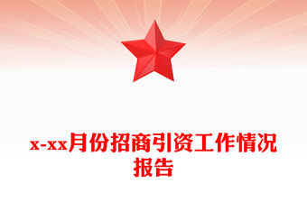 x-xx月份招商引資工作情況報告