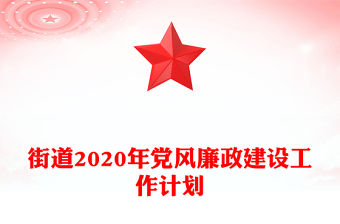 街道2020年黨風廉政建設工作計劃