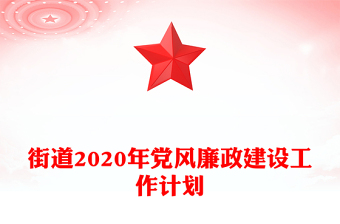 街道2020年黨風(fēng)廉政建設(shè)工作計劃