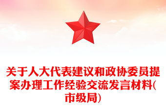 關于人大代表建議和政協(xié)委員提案辦理工作經(jīng)驗交流發(fā)言材料(市級局)