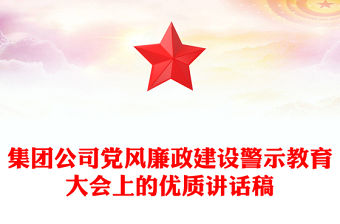 集團公司黨風廉政建設警示教育大會上的優質講話稿