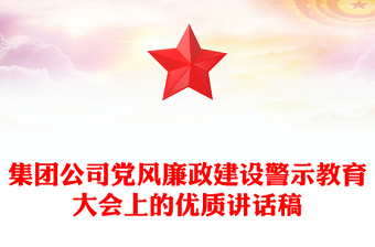 集團(tuán)公司黨風(fēng)廉政建設(shè)警示教育大會(huì)上的優(yōu)質(zhì)講話稿