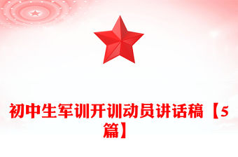 初中生軍訓(xùn)開訓(xùn)動(dòng)員講話稿【5篇】