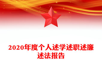 2020年度個人述學述職述廉述法報告