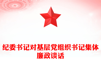 紀(jì)委書記對基層黨組織書記集體廉政談話