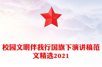 校園文明伴我行國旗下演講稿范文精選2021