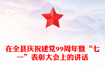 在全縣慶祝建黨99周年暨“七一”表彰大會上的講話