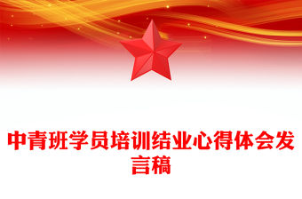 中青班學員培訓結業心得體會發言稿