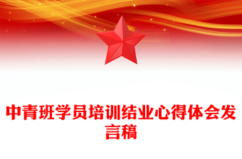 中青班學員培訓結業(yè)心得體會發(fā)言稿