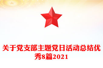 關于黨支部主題黨日活動總結優秀8篇2021