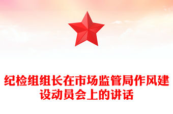 紀檢組組長在市場監管局作風建設動員會上的講話