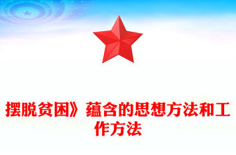擺脫貧困》蘊含的思想方法和工作方法