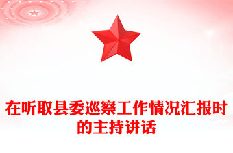 在聽取縣委巡察工作情況匯報時的主持講話