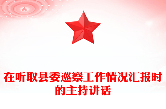 在聽取縣委巡察工作情況匯報時的主持講話