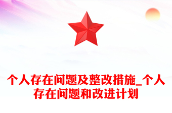 個人存在問題及整改措施_個人存在問題和改進計劃