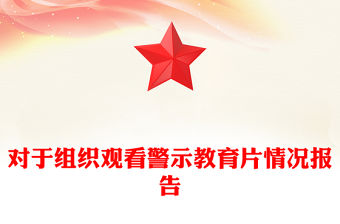 對于組織觀看警示教育片情況報告