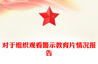 對(duì)于組織觀看警示教育片情況報(bào)告