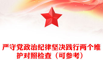 嚴守黨政治紀律堅決踐行兩個維護對照檢查（可參考）