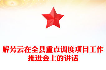 解芳云在全縣重點(diǎn)調(diào)度項(xiàng)目工作推進(jìn)會(huì)上的講話