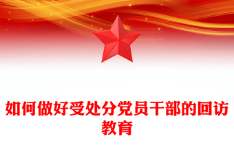 如何做好受處分黨員干部的回訪教育