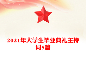 2021年大學(xué)生畢業(yè)典禮主持詞5篇