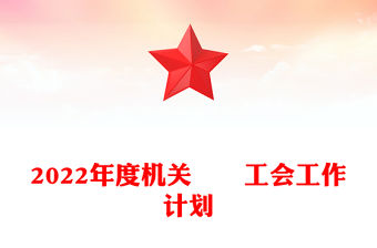 2022年度機(jī)關(guān)??工會(huì)工作計(jì)劃